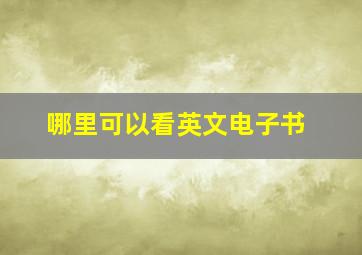 哪里可以看英文电子书