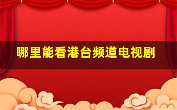 哪里能看港台频道电视剧