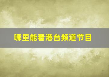 哪里能看港台频道节目