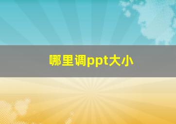 哪里调ppt大小