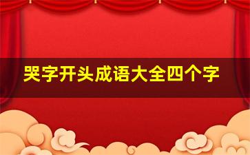 哭字开头成语大全四个字