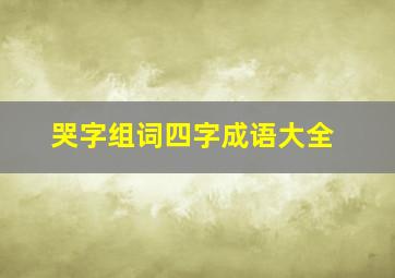 哭字组词四字成语大全