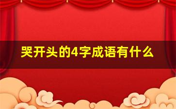 哭开头的4字成语有什么