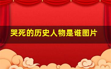 哭死的历史人物是谁图片