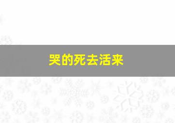 哭的死去活来