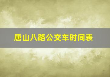 唐山八路公交车时间表