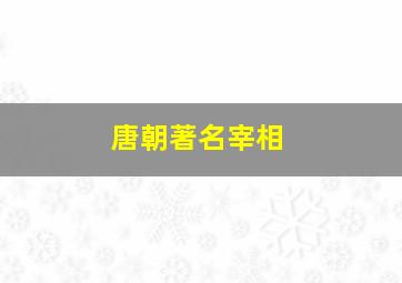 唐朝著名宰相