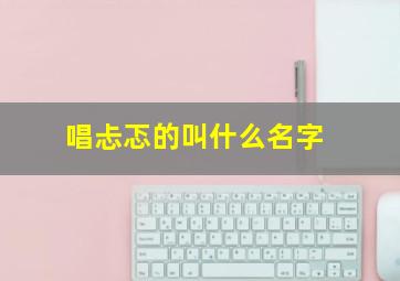 唱忐忑的叫什么名字