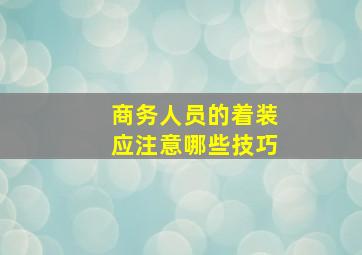 商务人员的着装应注意哪些技巧