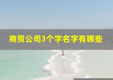 商贸公司3个字名字有哪些