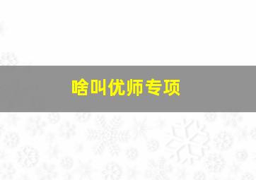 啥叫优师专项