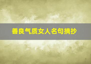 善良气质女人名句摘抄