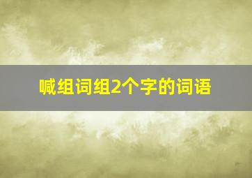 喊组词组2个字的词语