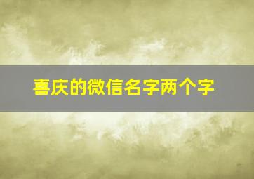 喜庆的微信名字两个字