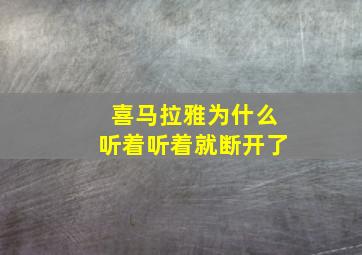 喜马拉雅为什么听着听着就断开了