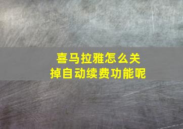 喜马拉雅怎么关掉自动续费功能呢