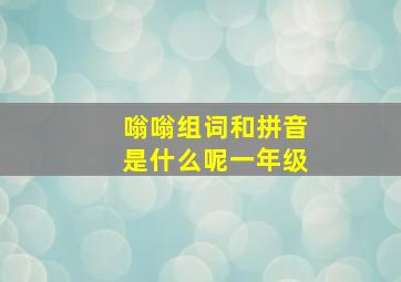 嗡嗡组词和拼音是什么呢一年级