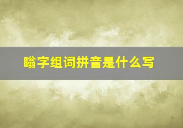 嗡字组词拼音是什么写