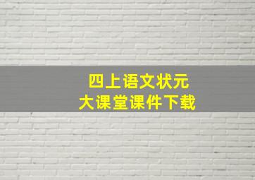 四上语文状元大课堂课件下载