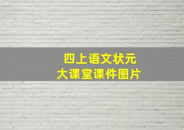 四上语文状元大课堂课件图片