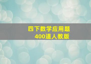 四下数学应用题400道人教版