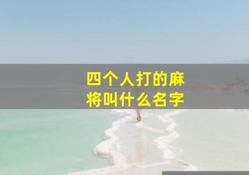 四个人打的麻将叫什么名字