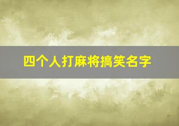 四个人打麻将搞笑名字