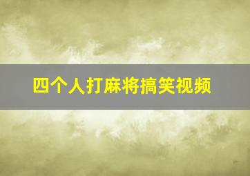 四个人打麻将搞笑视频