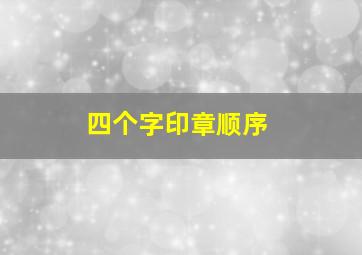 四个字印章顺序