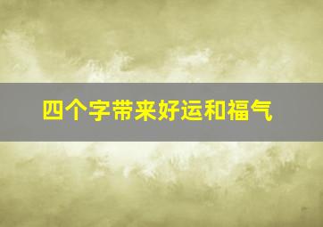 四个字带来好运和福气