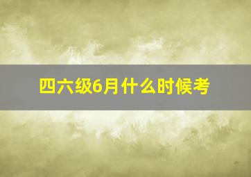 四六级6月什么时候考