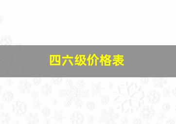 四六级价格表