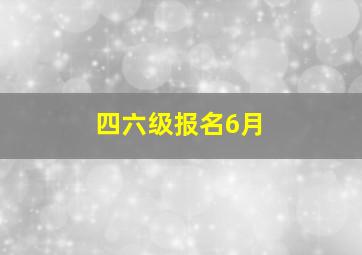 四六级报名6月