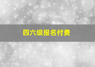 四六级报名付费