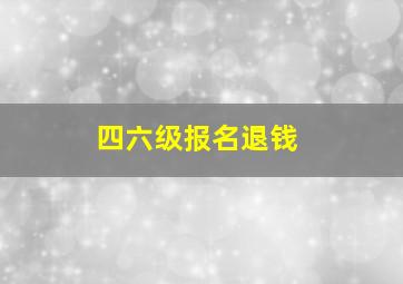 四六级报名退钱