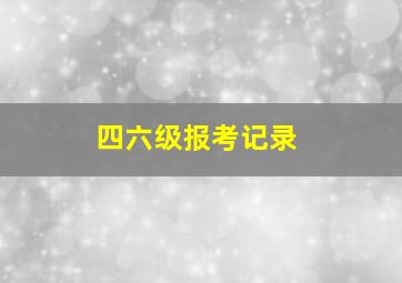 四六级报考记录