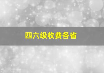 四六级收费各省