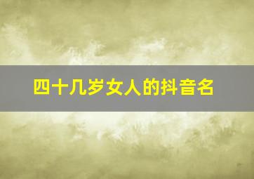 四十几岁女人的抖音名