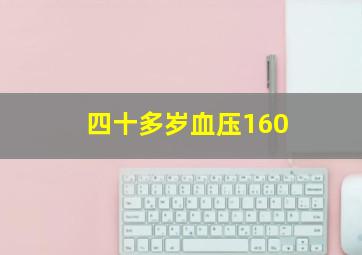 四十多岁血压160