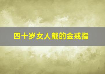 四十岁女人戴的金戒指