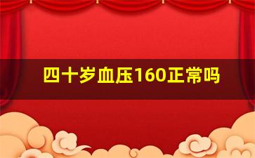 四十岁血压160正常吗