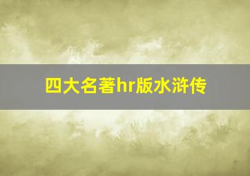 四大名著hr版水浒传