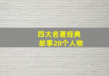 四大名著经典故事20个人物