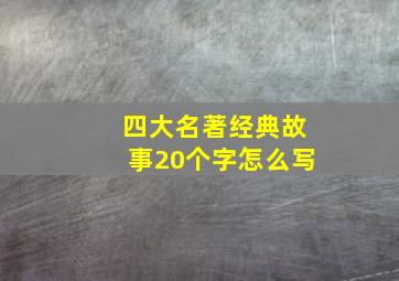 四大名著经典故事20个字怎么写