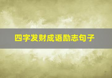 四字发财成语励志句子