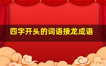 四字开头的词语接龙成语