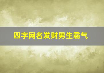 四字网名发财男生霸气