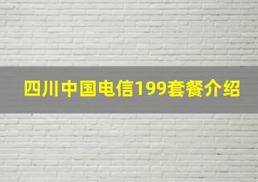 四川中国电信199套餐介绍