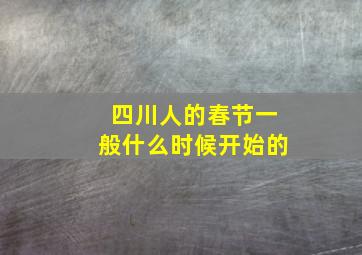 四川人的春节一般什么时候开始的