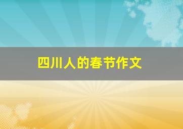 四川人的春节作文